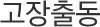 고장출동